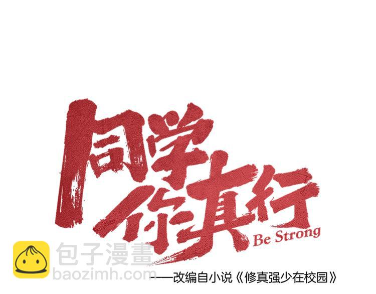 同学，你真行！漫画,第41话 奖金1图
