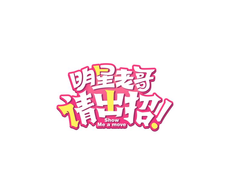 明星老哥请出招！漫画,第54话 电玩城1图