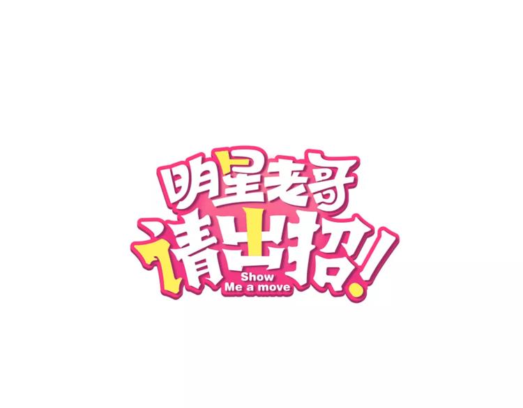 明星老哥请出招！漫画,第13话 炒作cp1图