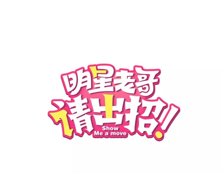 明星老哥请出招！漫画,第1话 噩梦开始1图