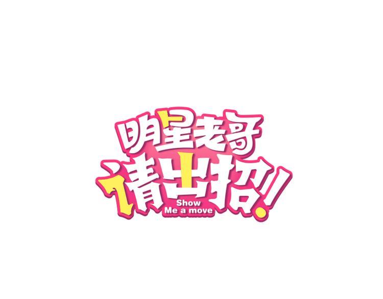 明星老哥请出招！漫画,第44话 首映1图