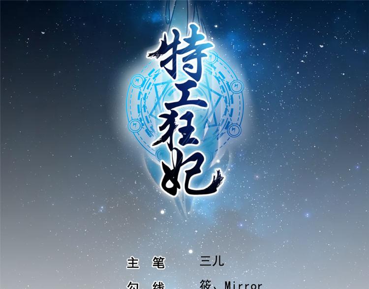 特工狂妃：绝世修真漫画,第11话 啧啧，闷骚的男人1图