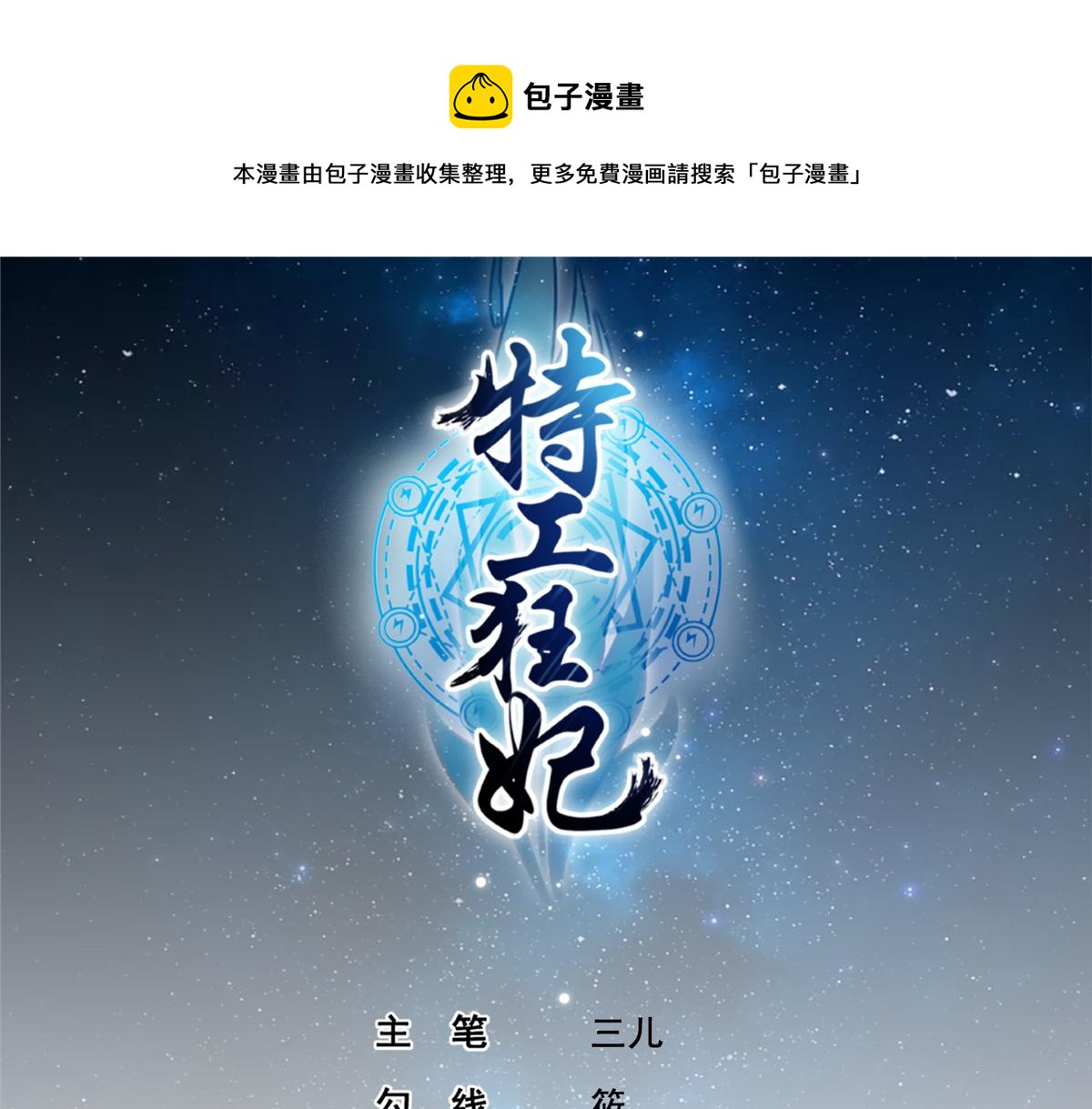 特工狂妃：绝世修真漫画,完结章1图