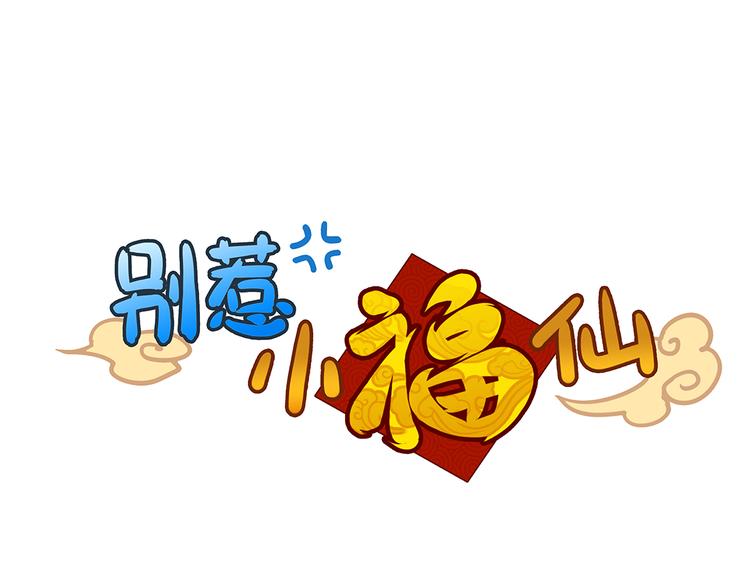 别惹小花花漫画,第3话 同居？！1图