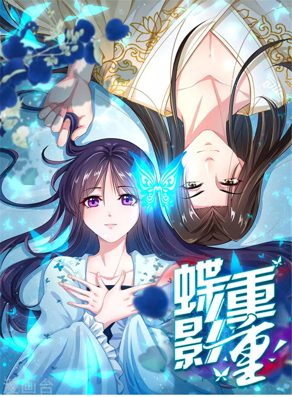 蝶影重重电影完整版漫画,第3话1 我们联手吧1图