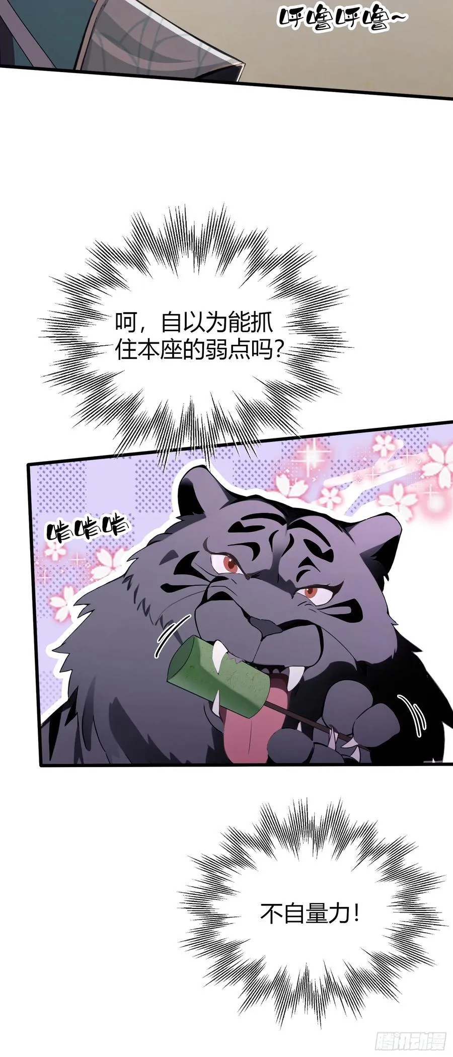 原来我早就无敌了137漫画,第102话 老虎也是猫？2图