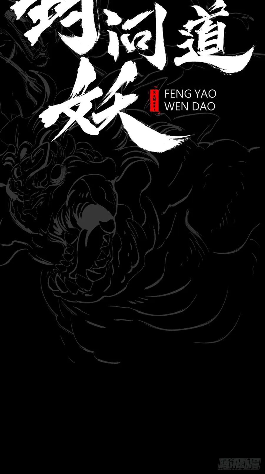 封妖问道图片漫画,奴1图