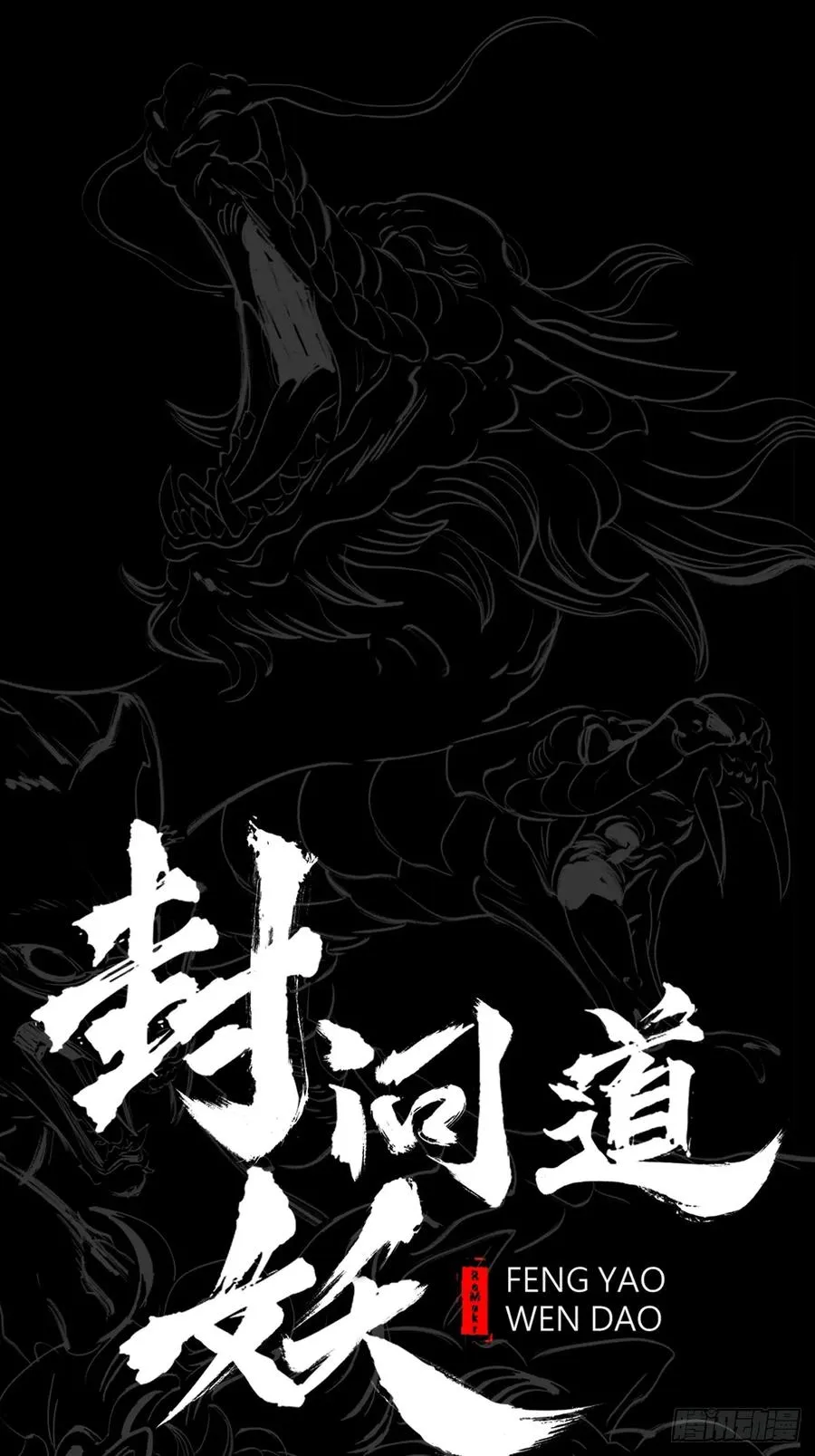 封妖问道手游官方正版下载漫画,南宫1图