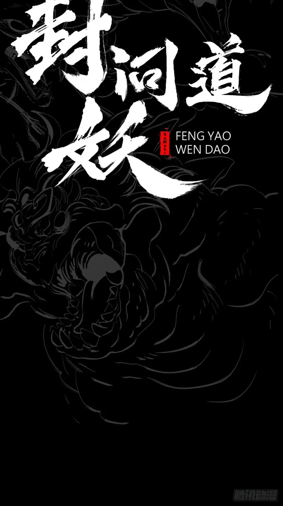 封妖问道手游官方正版下载漫画,缘1图