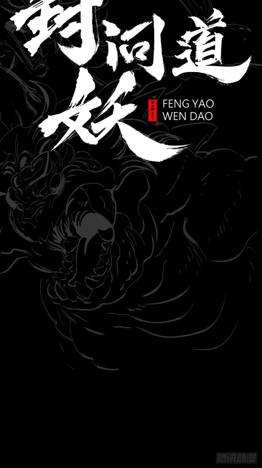 封妖问道图片漫画,萍1图