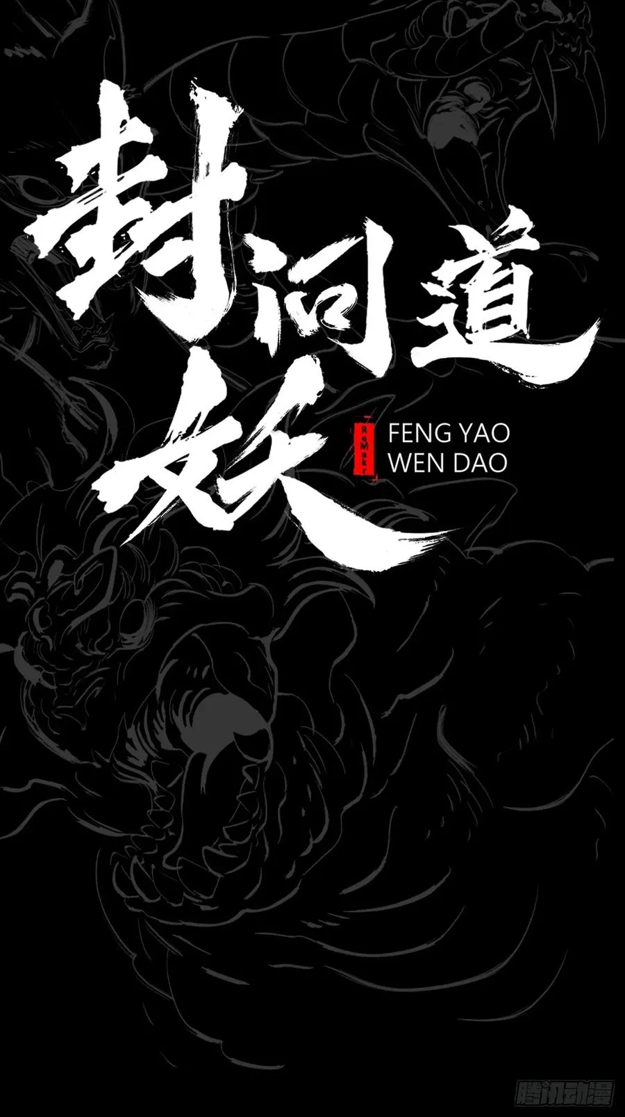 封妖问道图片漫画,下方2图