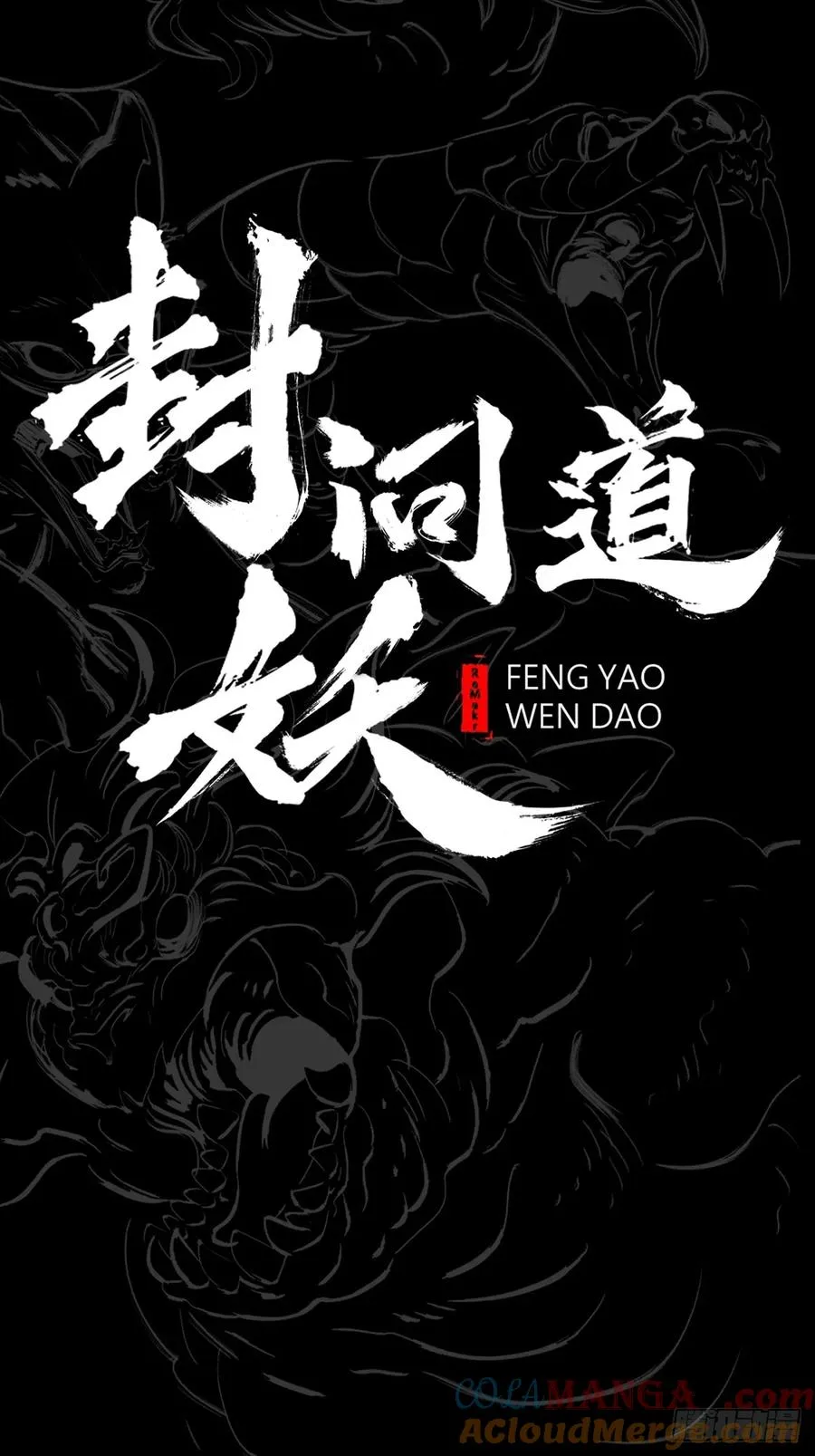 封妖问道图片漫画,一天2图