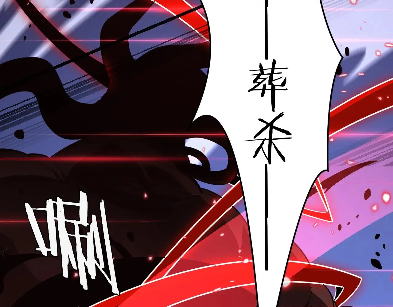 我屠尽万族封面漫画,第22话 清场！2图