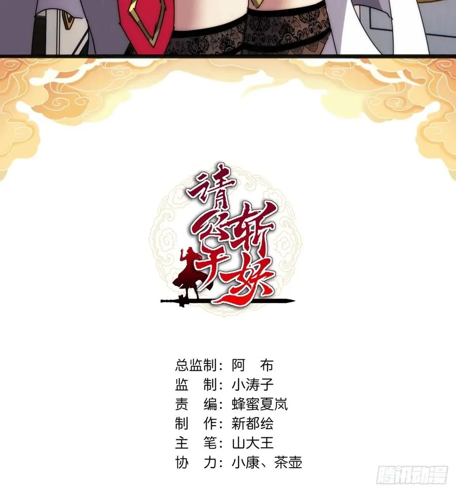 请公子斩妖漫画免费阅读漫画,103话 得有脑子2图