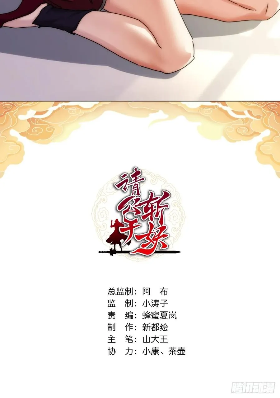 请公子斩妖txt全文免费阅读漫画,99话 替我做主2图