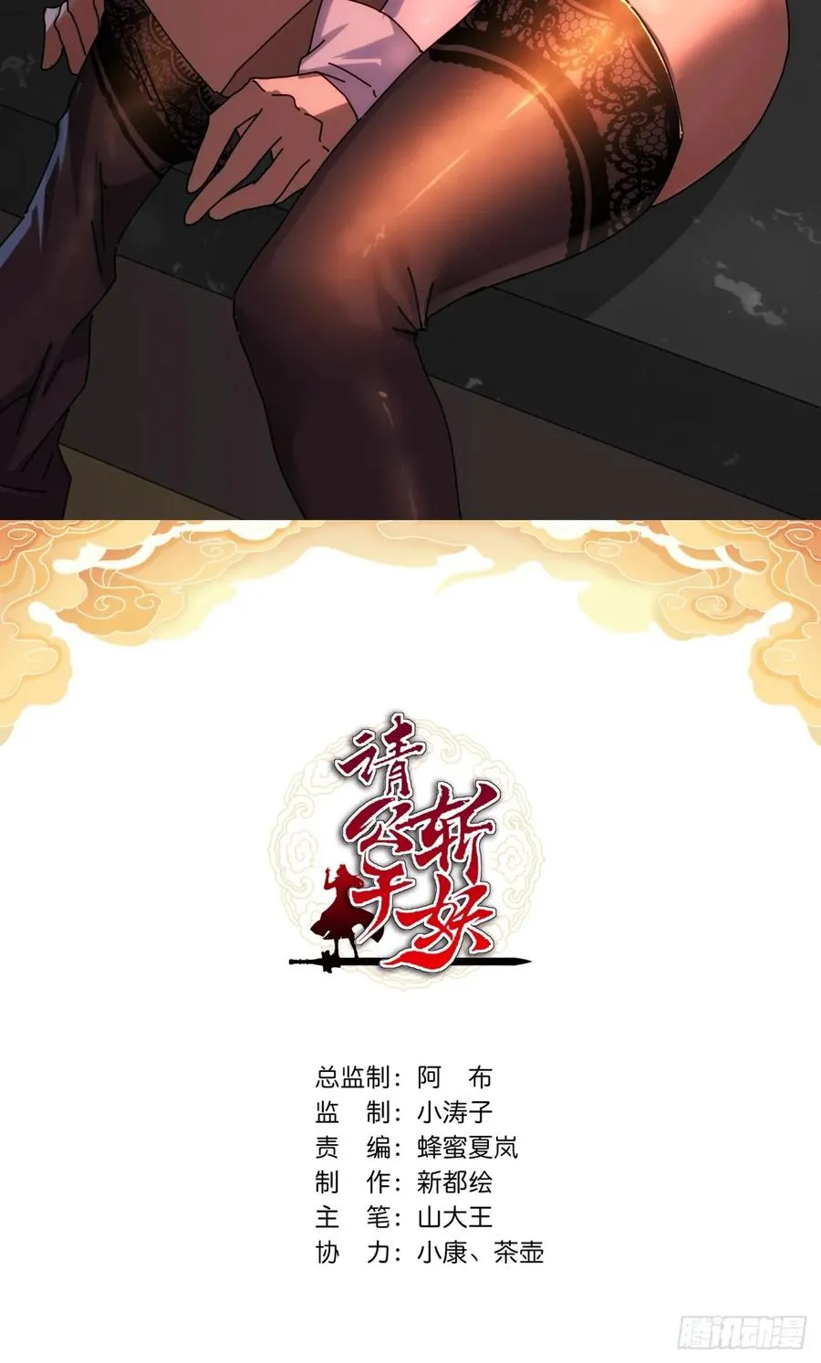 请公子斩妖的修行体系是什么漫画,106话 可以加钱2图