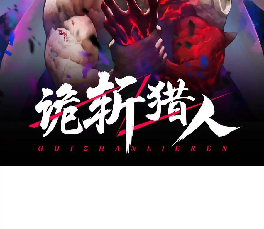 诡斩猎人漫画,第44话 恐怖值重置！2图