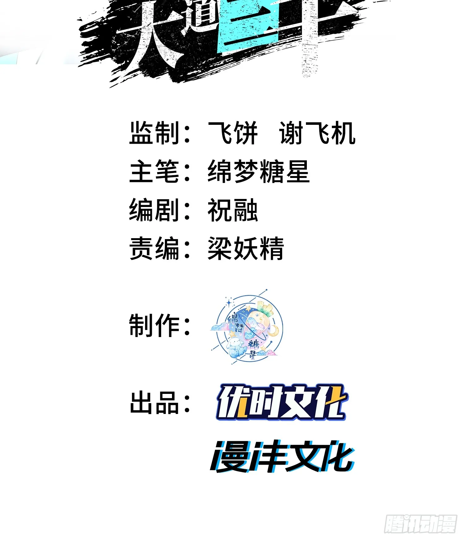 我脑中有大道三千漫画,46乱成一锅粥，趁热喝了吧2图