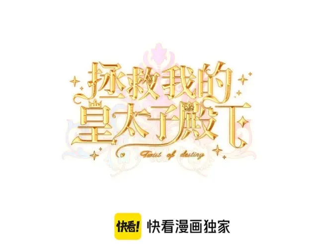 拯救我的皇太子殿下漫画,第43话 调查方向1图