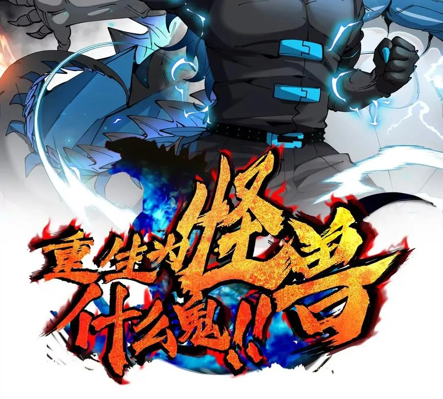 重生为怪兽什么鬼小说笔趣阁漫画,第194话 拜见老祖宗2图
