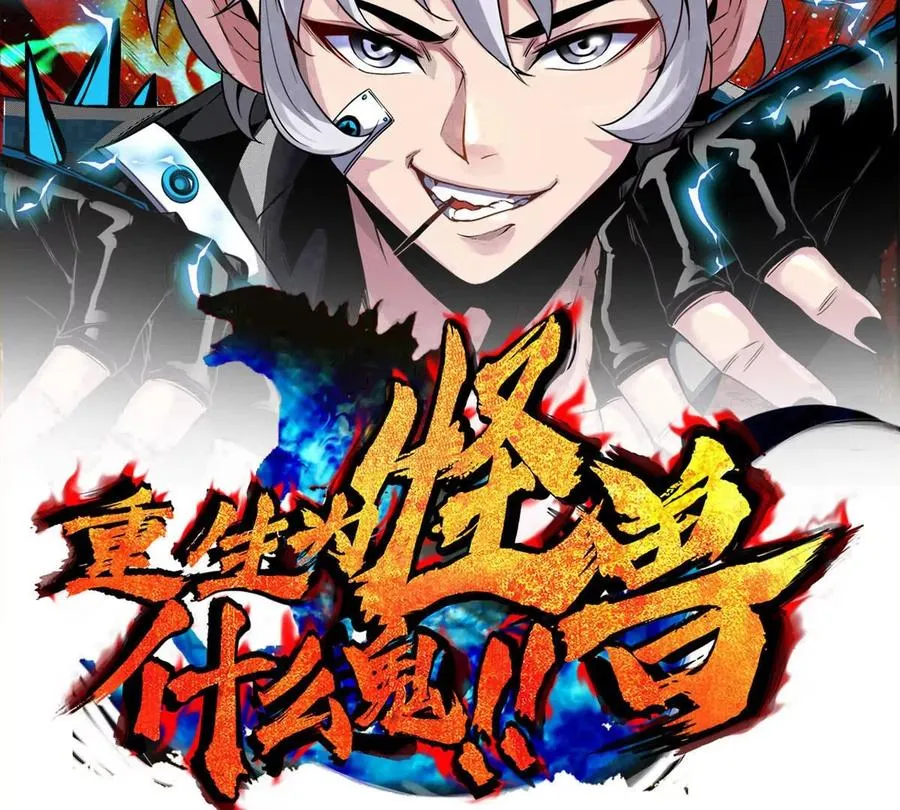 重生为怪兽什么鬼2兽神崛起小说漫画,第190话 我还是我2图