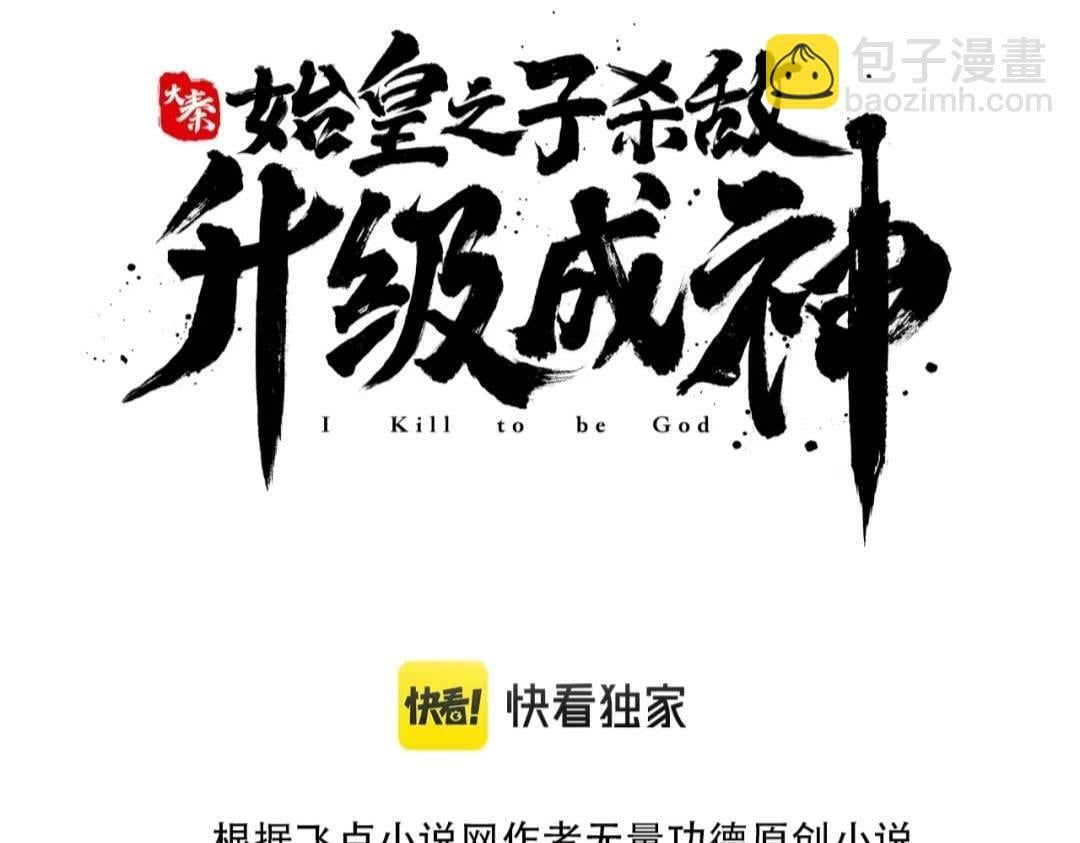 秦始皇之子杀敌升级成神漫画,第49话 李牧？接招吧！赵祁来了！1图