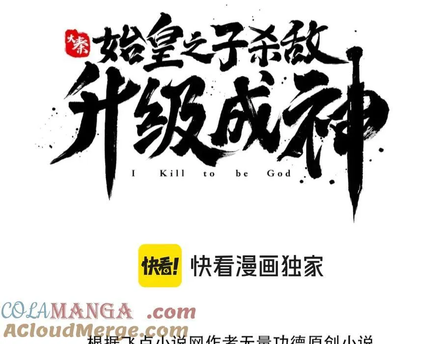 大秦：始皇之子杀敌升级成神漫画,第143话 你叫刘邦？1图