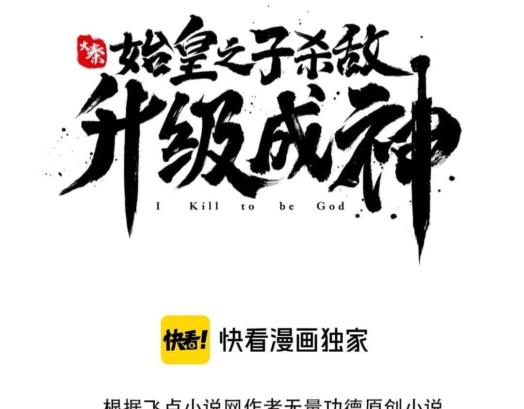 大秦：始皇之子杀敌升级成神漫画,第55话 赵祁出马！公子扶苏也不行了！1图