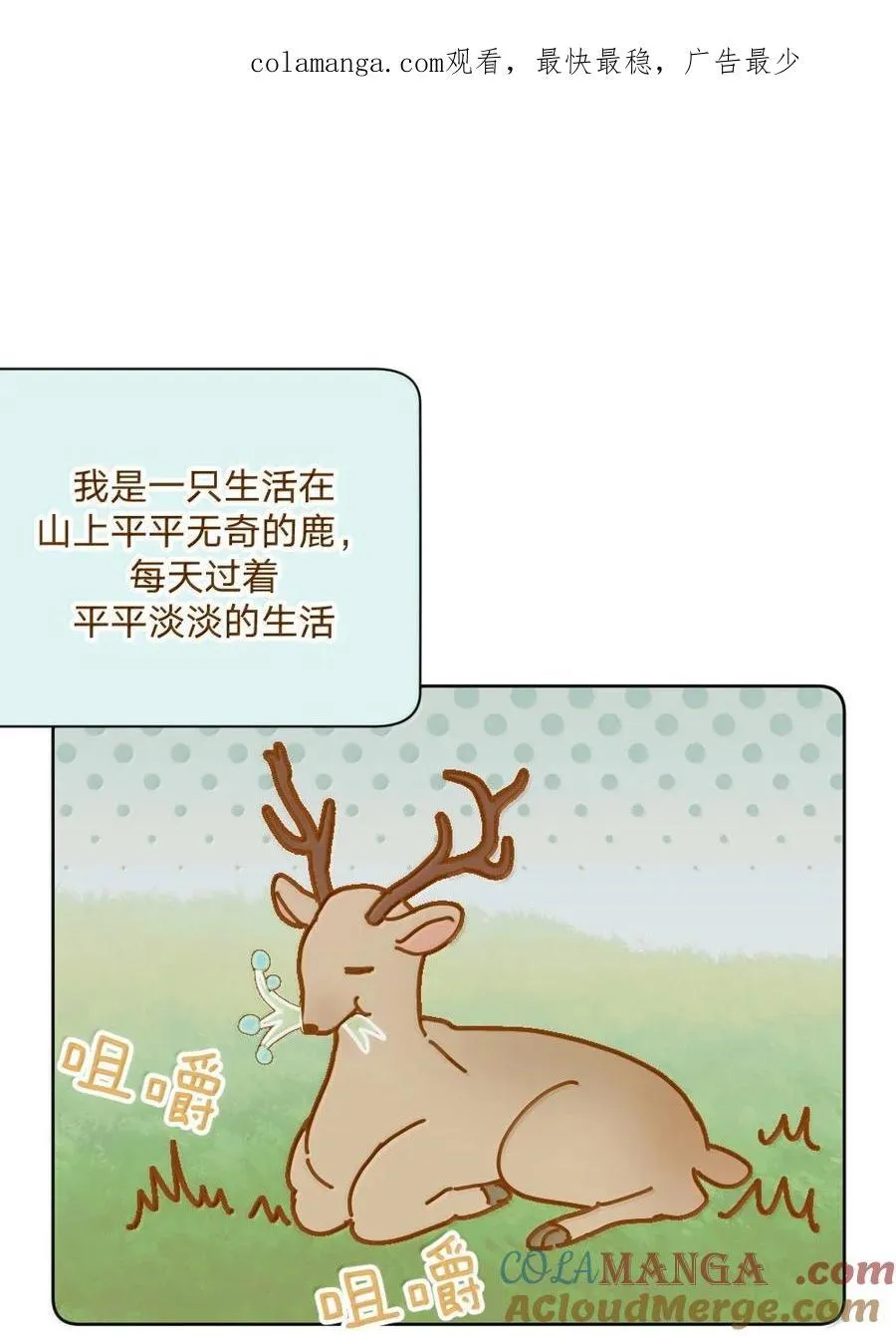 别对我表白漫画免费阅读西域儿漫画,仙鹿篇 0011图