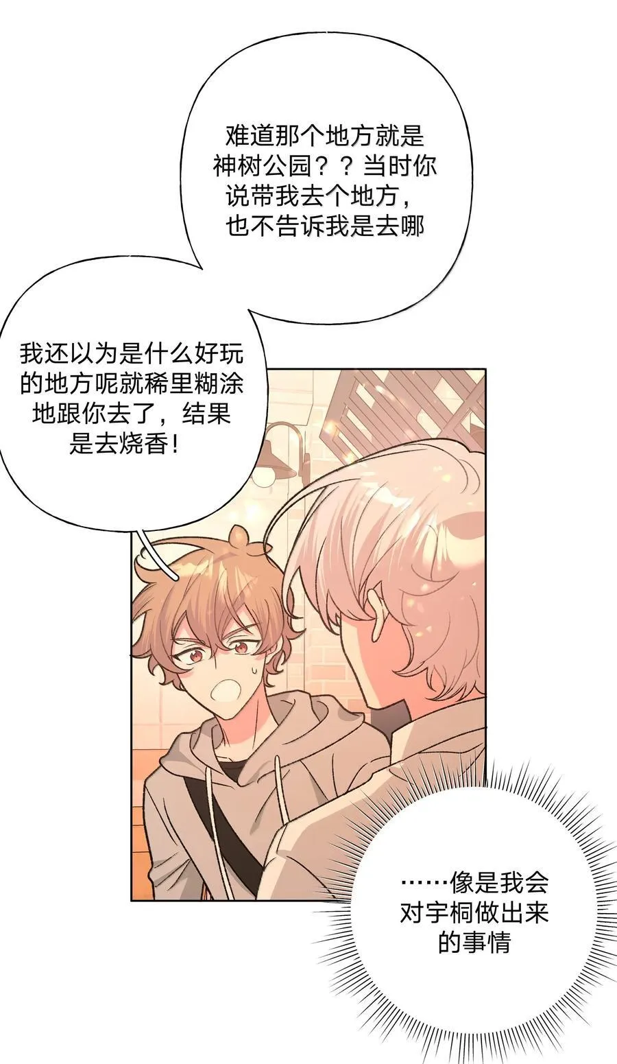 别对我表白漫画,124 好大一棵树1图