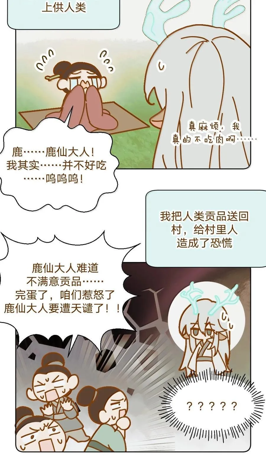 别对我表白漫画西域儿漫画,仙鹿篇 0012图