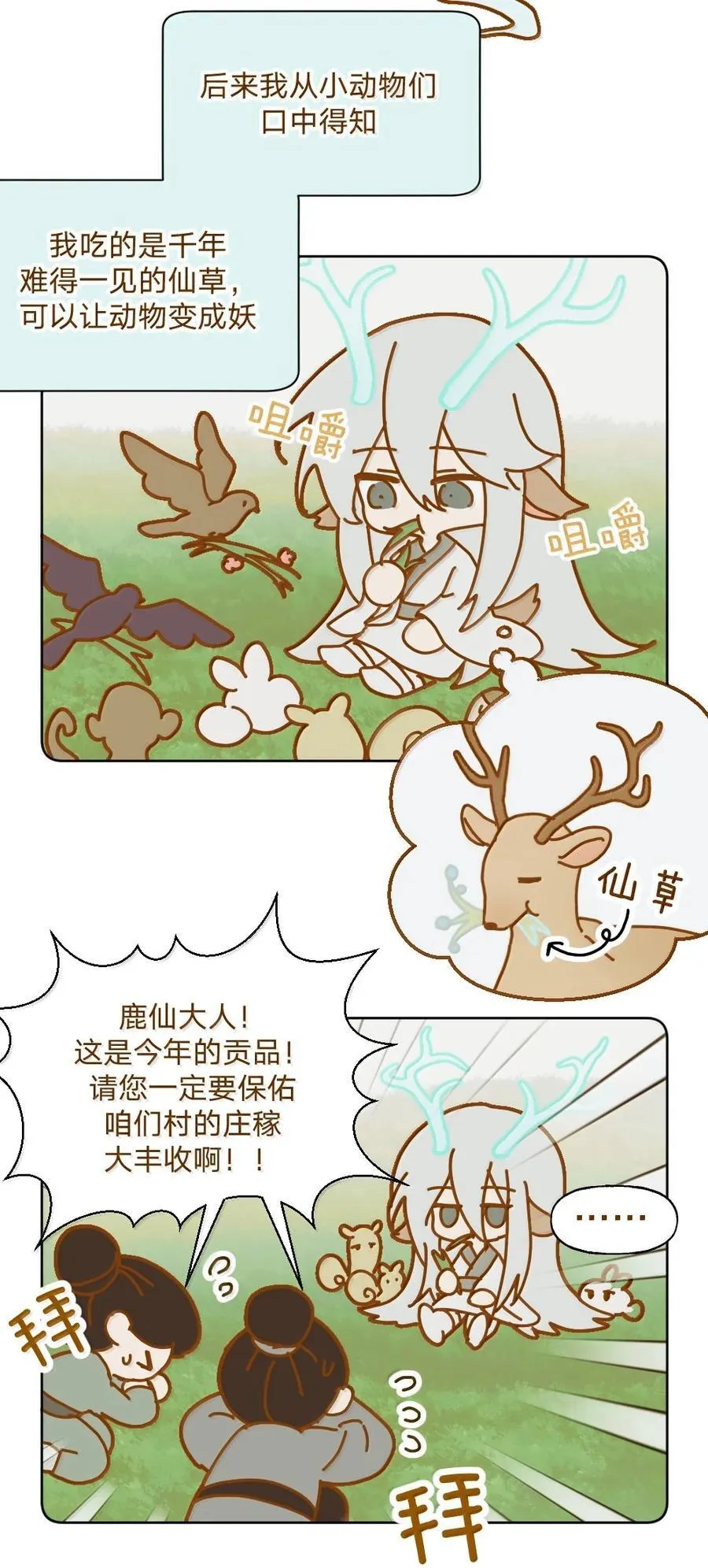 别对我表白漫画西域儿漫画,仙鹿篇 0012图