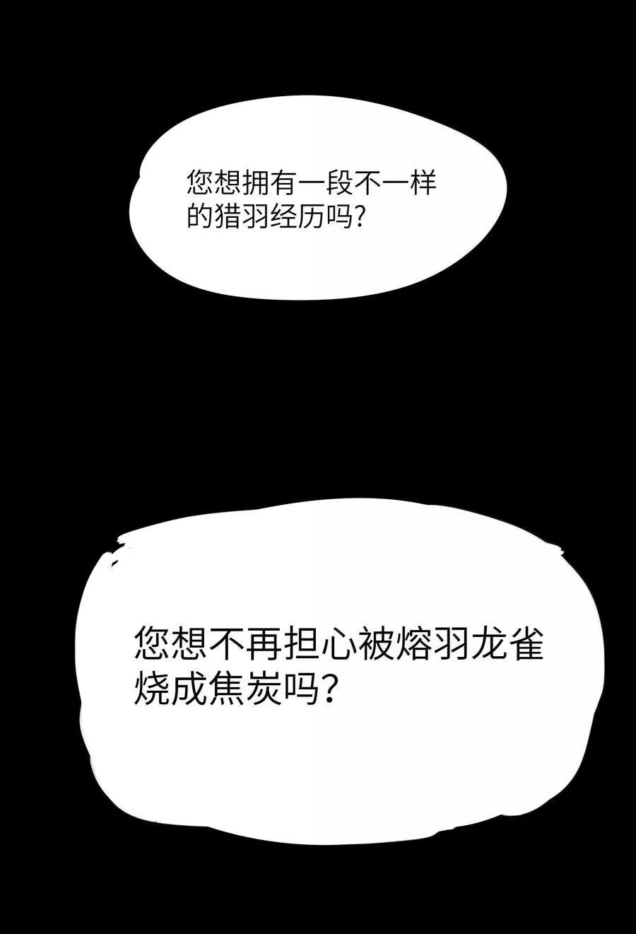 金钱至上主义勇者漫画番外漫画,第76话 猎羽俱乐部会员待遇（猎羽季篇）1图