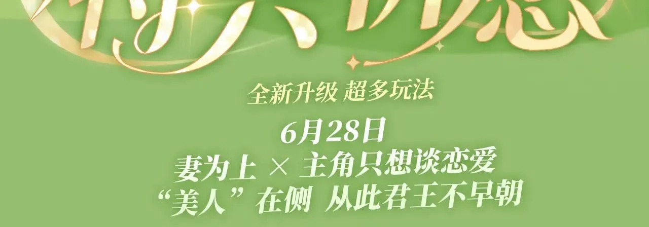 主角只想谈恋爱漫画第一季全漫画,特典祈愿·6月28日 “美人”在侧 从此君王不早朝 ~1图