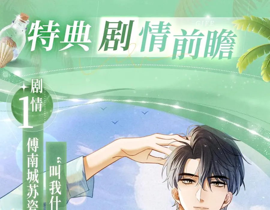 千亿总裁独宠替身妻身份暴露漫画,特典公开：千亿总裁独宠替身娇妻 海岛蜜恋 纯爱狙心2图