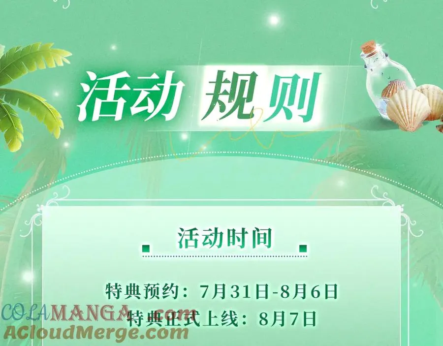 千亿总裁独宠替身妻一口气看完漫画,特典预热：8月7日 夏日海岛热恋季 敬请期待！1图