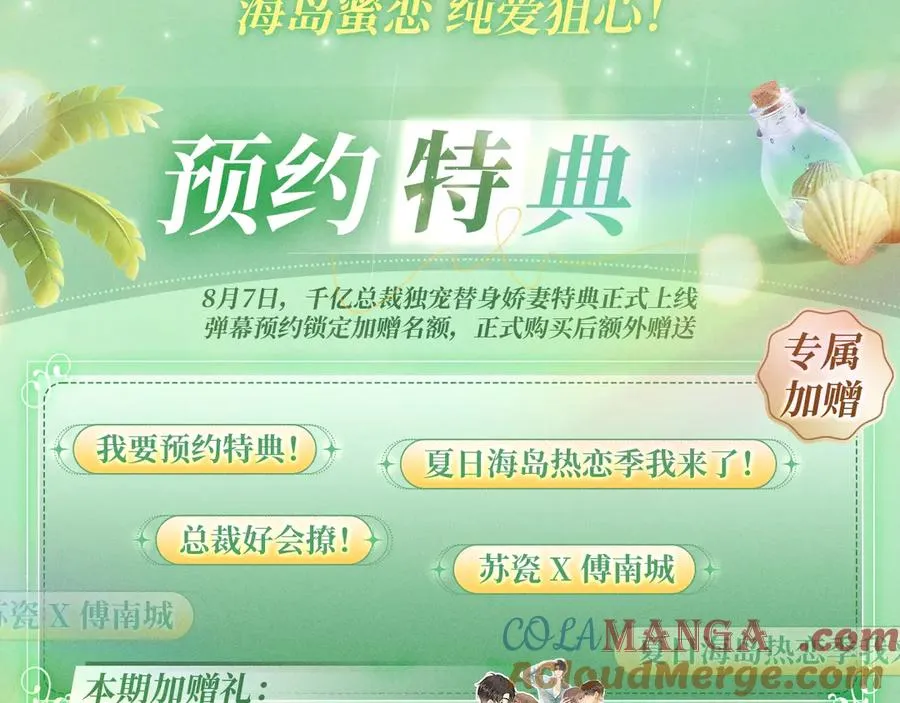 千亿总裁独宠替身妻一口气看完漫画,特典预热：8月7日 夏日海岛热恋季 敬请期待！1图
