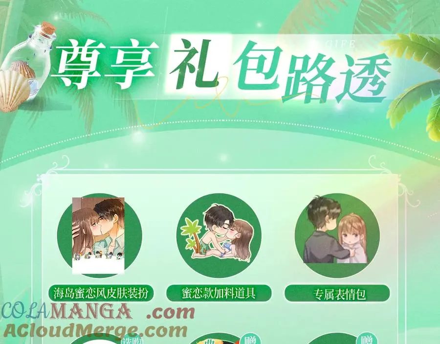 千亿总裁独宠替身妻一口气看完漫画,特典预热：8月7日 夏日海岛热恋季 敬请期待！1图