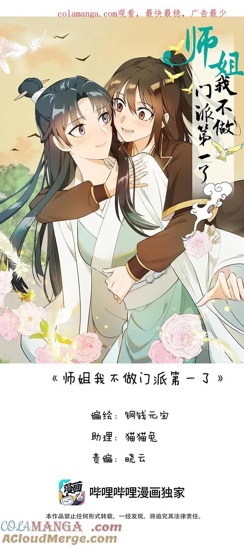 师姐，我不做门派第一了漫画,98 盛夏来临1图