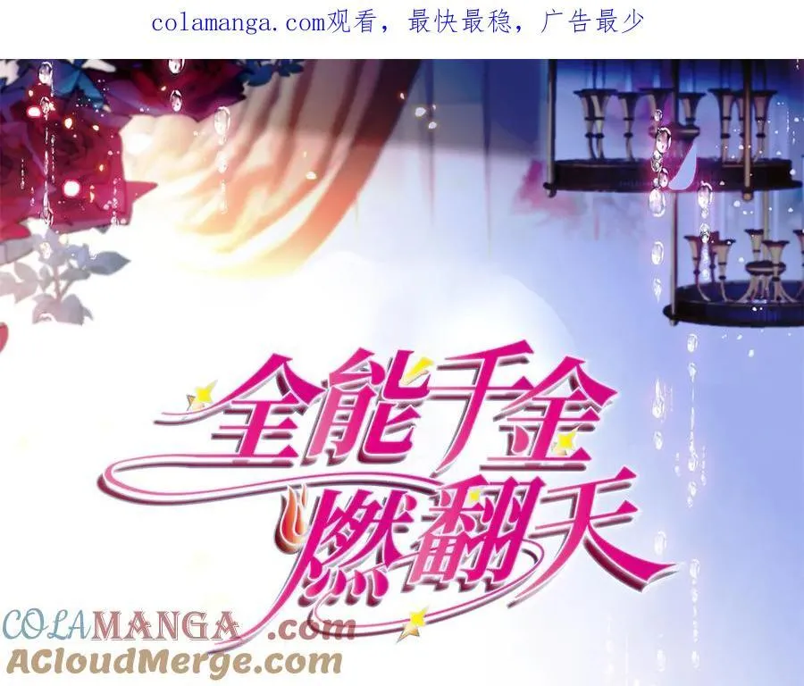 全能千金燃翻天漫画,113 助纣为虐会有报应的1图