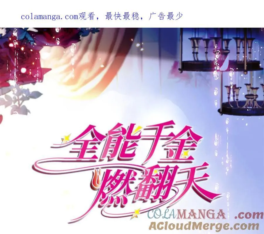 全能千金燃翻天漫画,102 从没人像她1图