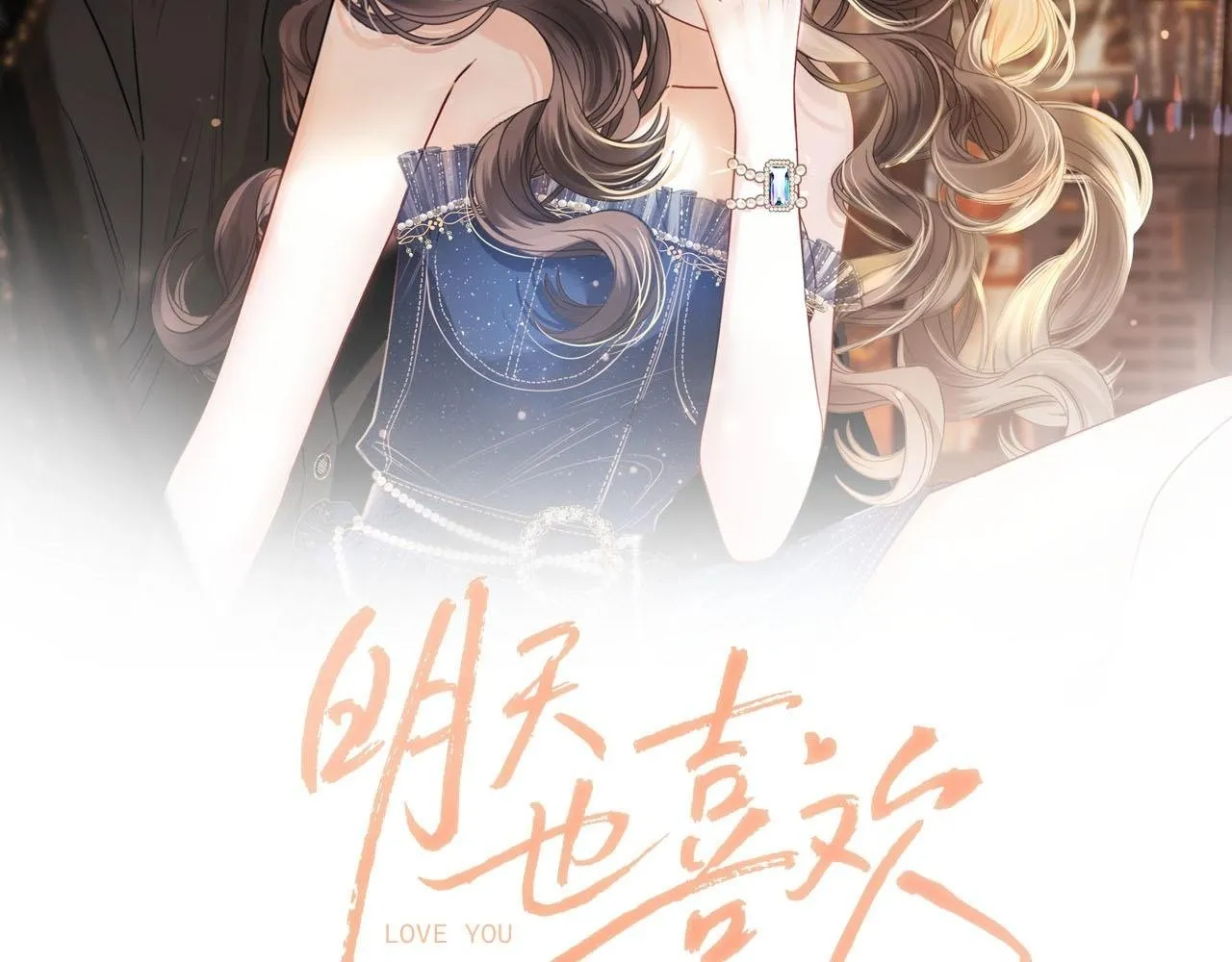 明天也喜欢TXT漫画,第52话 你知道我们分手几年了吗？2图
