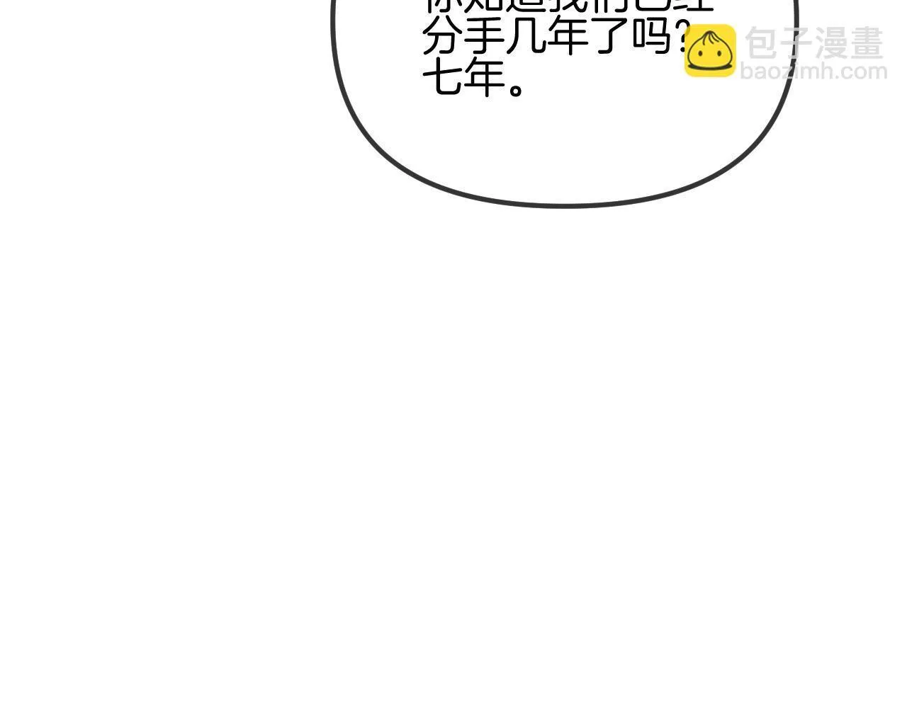 明天也喜欢TXT漫画,第52话 你知道我们分手几年了吗？1图