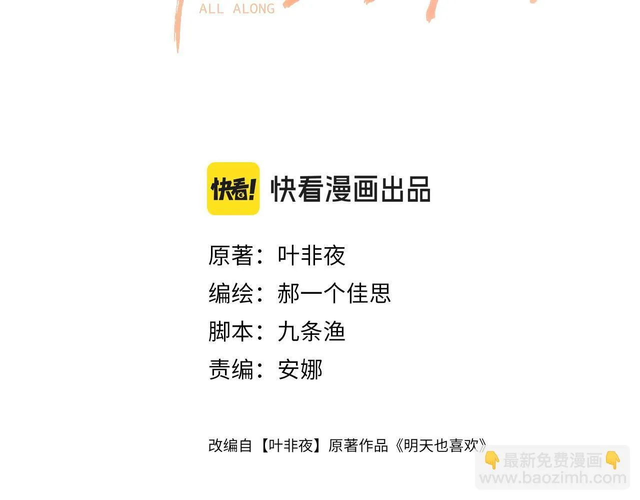 明天也喜欢TXT漫画,第60话 你好凶……坏蛋1图