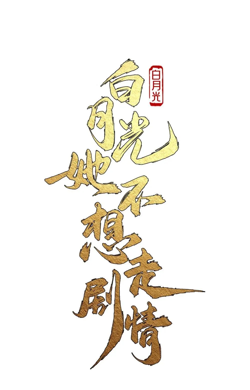 白月光她不想走剧情漫画,020 别作死啊1图