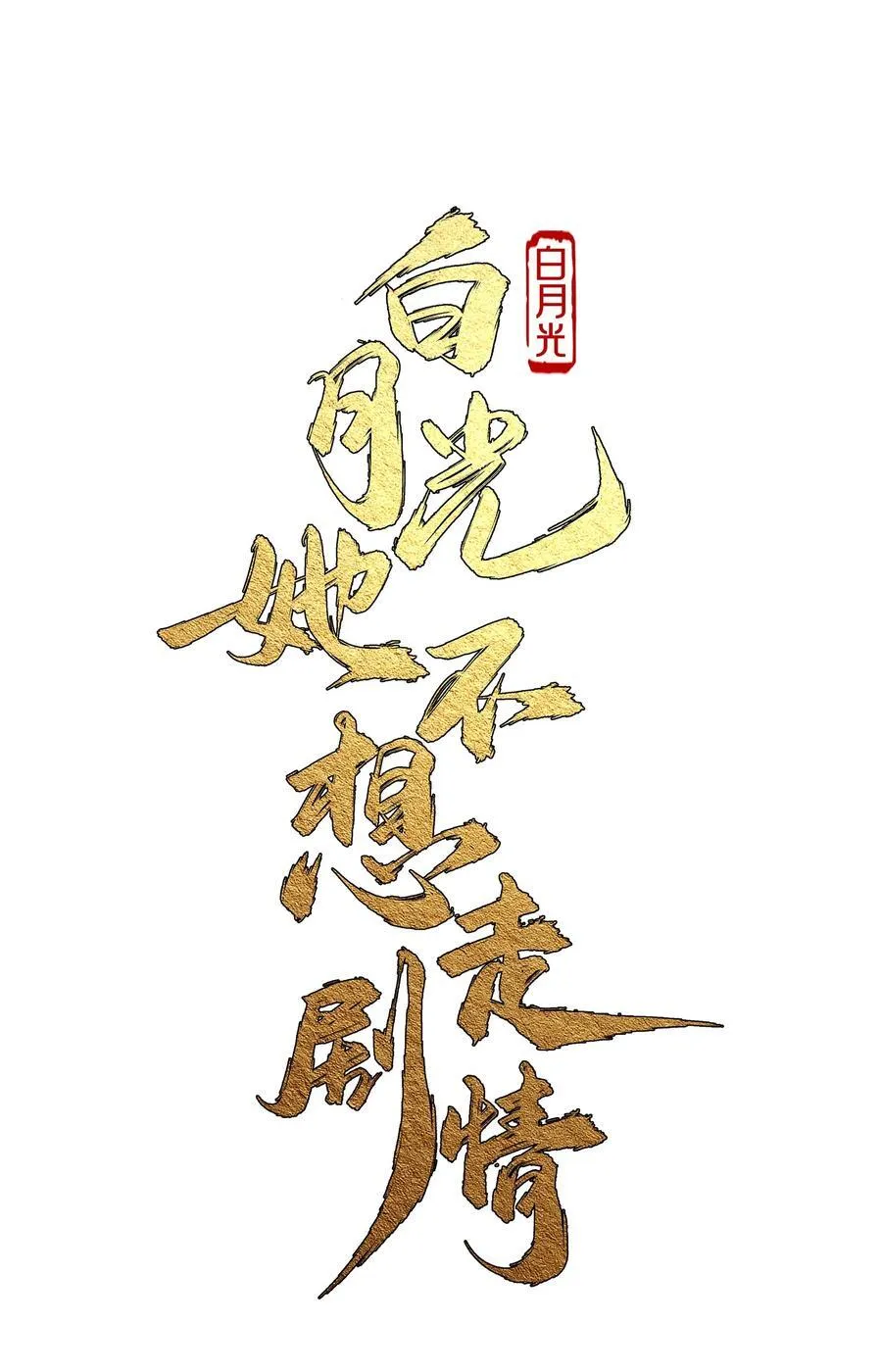 白月光她不想走剧情漫画,016 全员到齐2图