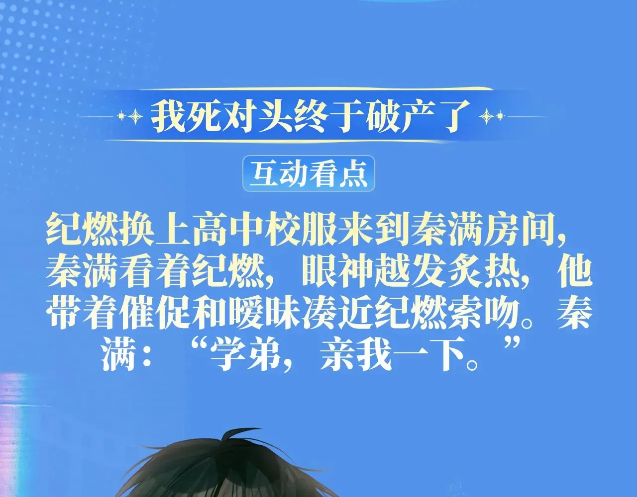 我死对头终于破产了漫画,特典祈愿·8月18日 我死对头终于破产了 悠悠长夏 暇光情动1图
