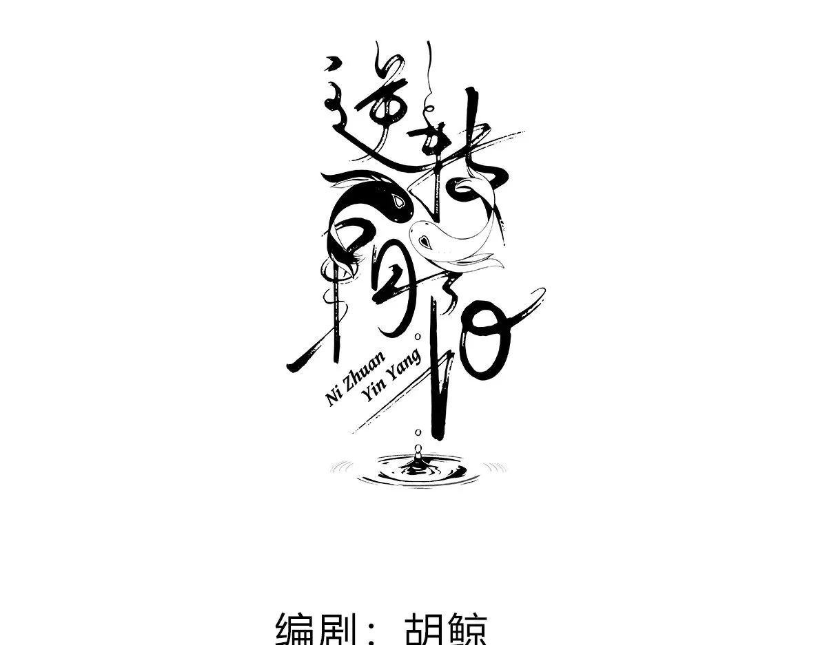 逆转阴阳20话漫画,026 顶级绿茶1图