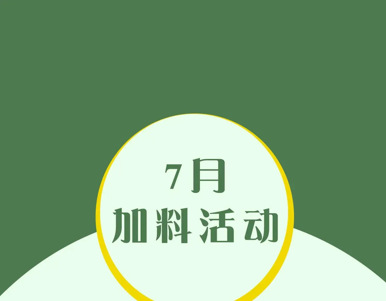 逆转阴阳漫画,七月加料活动1图