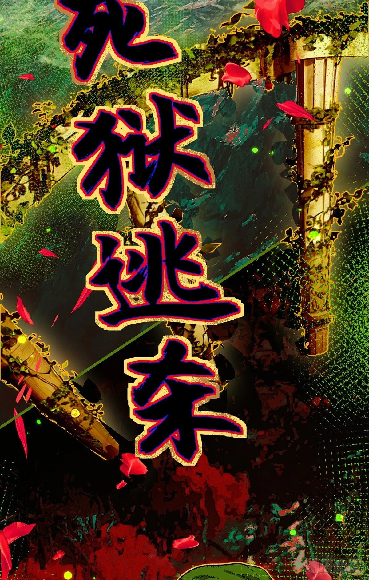 最强魔王变菜鸡漫画,048 欲望失控1图